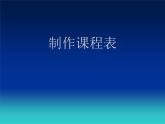 冀教版四年级上册信息技术 3.制作课程表 PPT课件