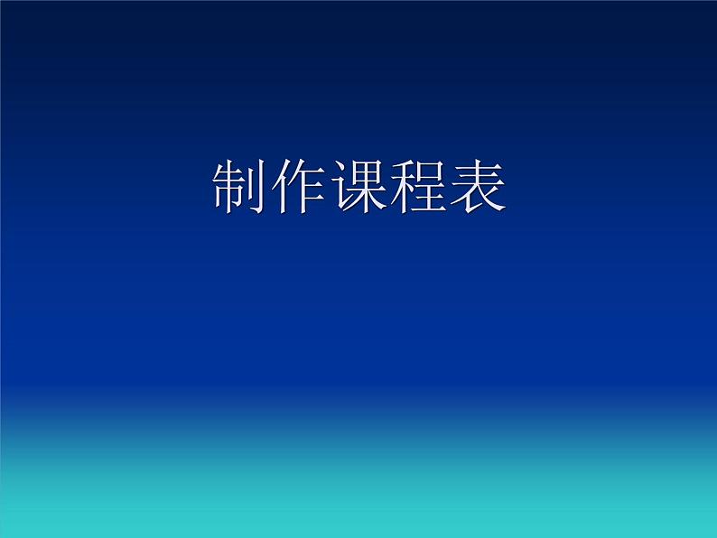 冀教版四年级上册信息技术 3.制作课程表 PPT课件03