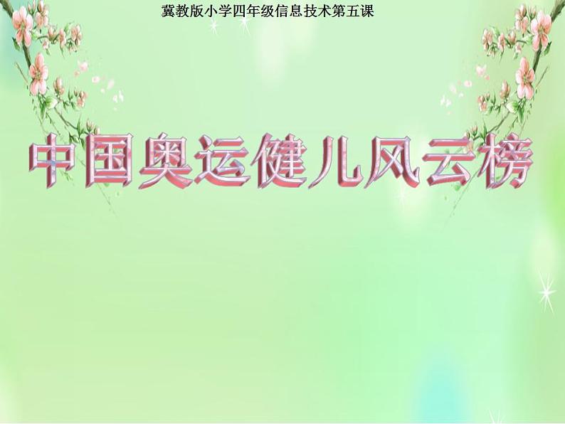 冀教版四年级上册信息技术 5.中国奥运健儿风云榜 PPT课件01