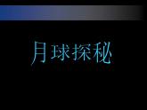 月球探秘PPT课件免费下载