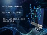 冀教版四年级上册信息技术 8.应用软件的安装 PPT课件
