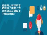 冀教版四年级上册信息技术 8.应用软件的安装 PPT课件