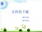 冀教版四年级上册信息技术 10.快速下载 PPT课件