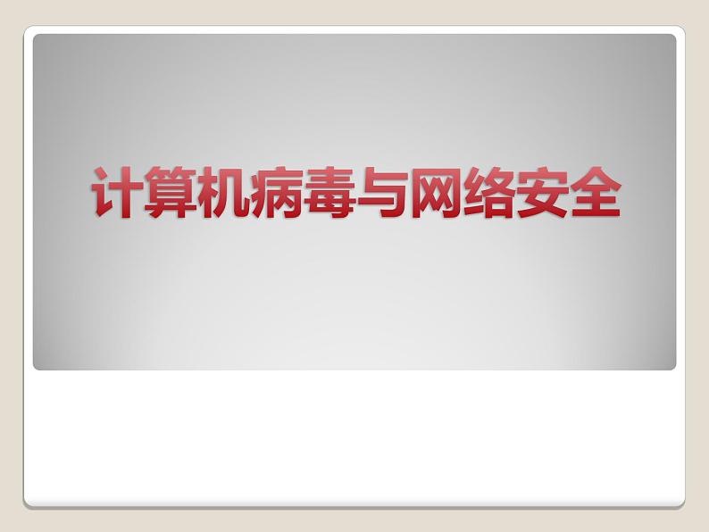 冀教版四年级上册信息技术 11.计算机病毒与网络安全 PPT课件第1页