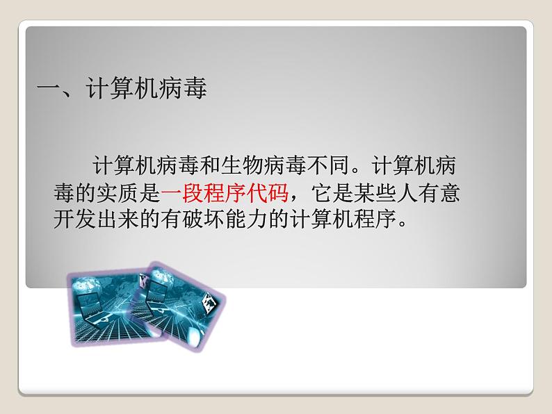 冀教版四年级上册信息技术 11.计算机病毒与网络安全 PPT课件第2页