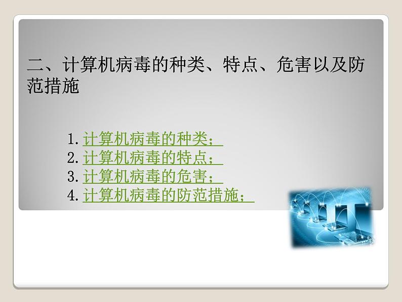 冀教版四年级上册信息技术 11.计算机病毒与网络安全 PPT课件第3页