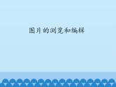 图片的浏览和编辑PPT课件免费下载