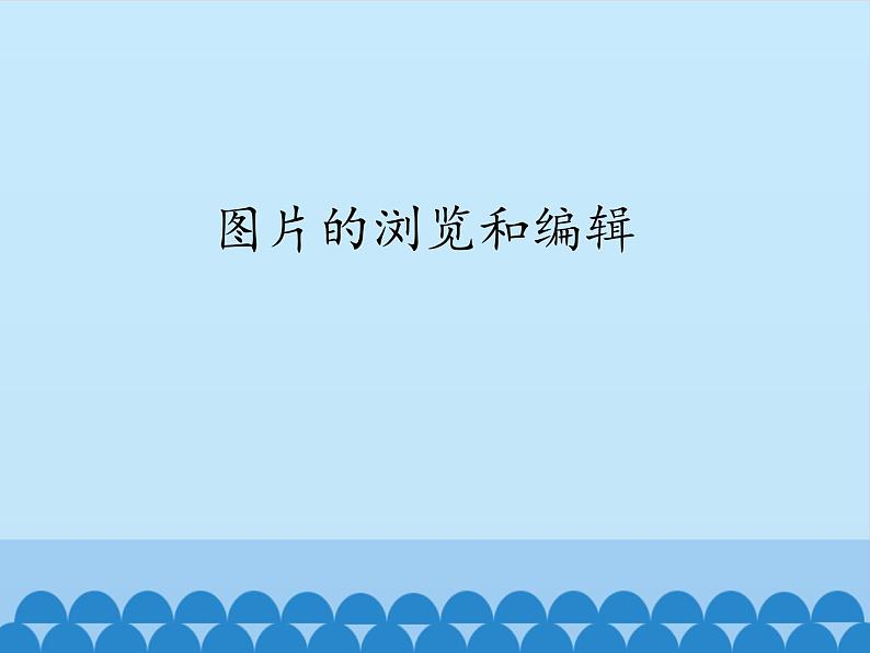 图片的浏览和编辑PPT课件免费下载01