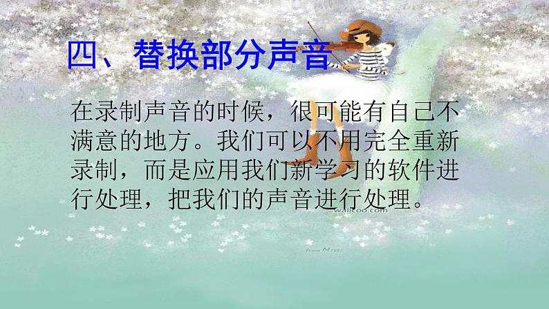 冀教版四年级上册信息技术 13.录制诗歌朗诵 PPT课件05