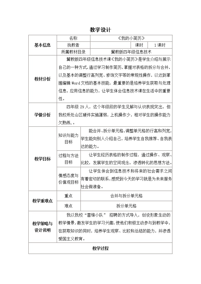 冀教版四年级上册信息技术 2.我的小简历 教案第1页