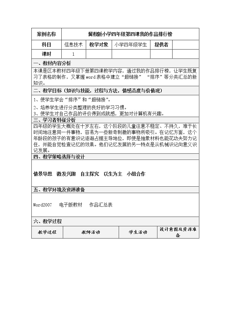 冀教版四年级上册信息技术 4.我的作品排行榜 教案01
