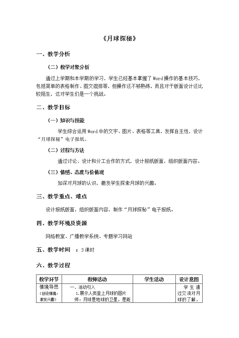 冀教版四年级上册信息技术 6.月球探秘 教案01