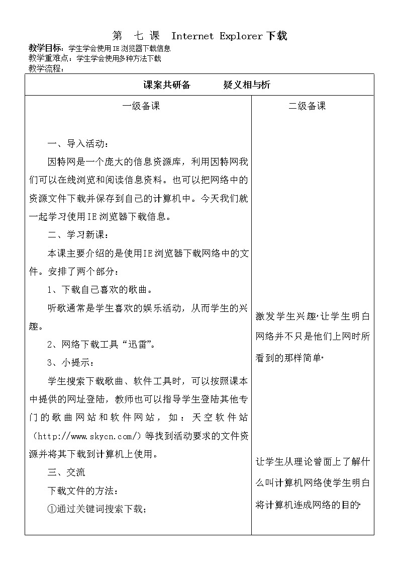冀教版四年级上册信息技术 7.InternetExplorer 下载 教案第1页