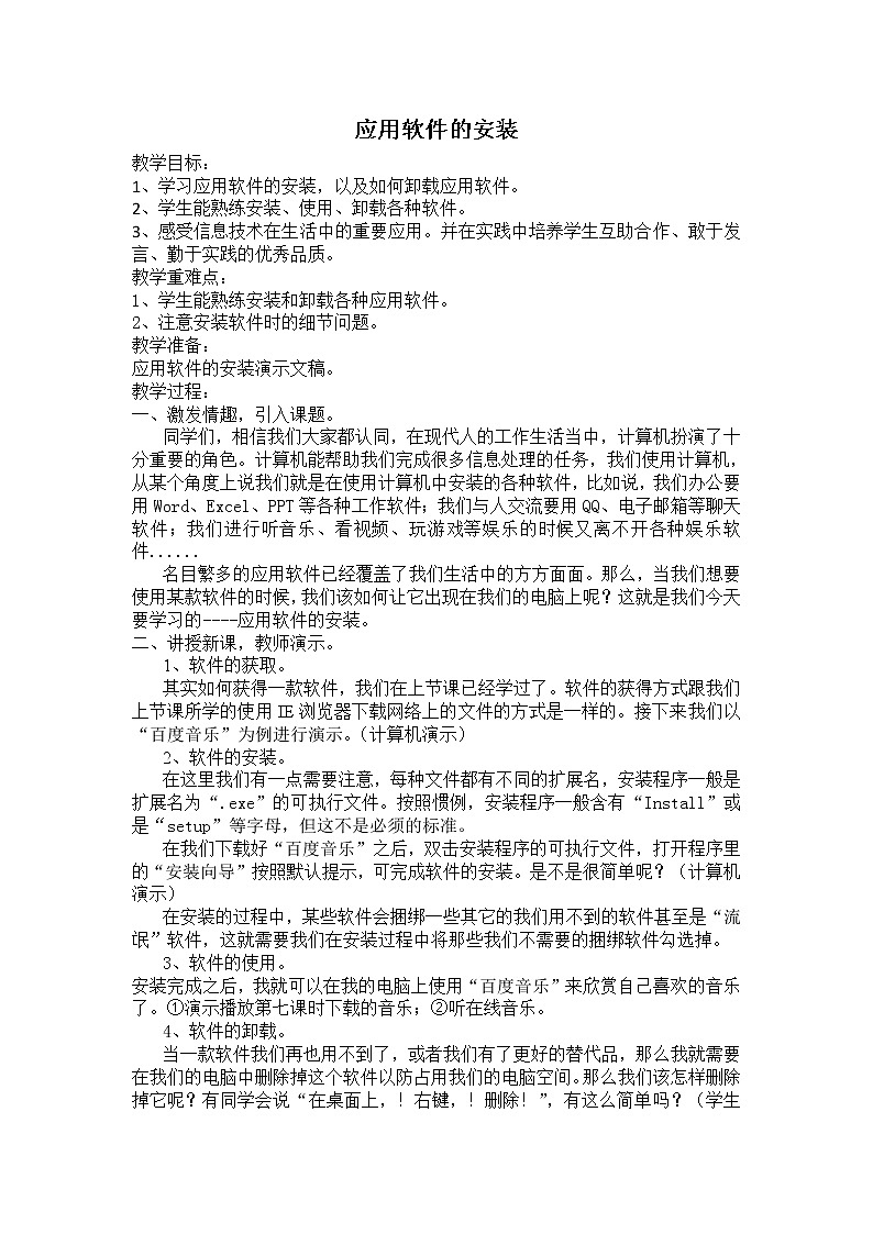 冀教版四年级上册信息技术 8.应用软件的安装 教案01