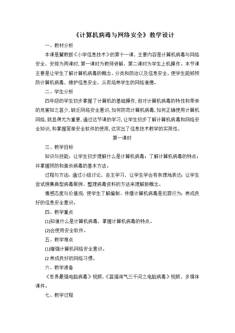 冀教版四年级上册信息技术 11.计算机病毒与网络安全 教案01