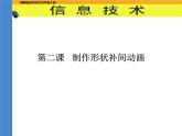 冀教版五年级上册信息技术 2.动画制作工具flash 课件