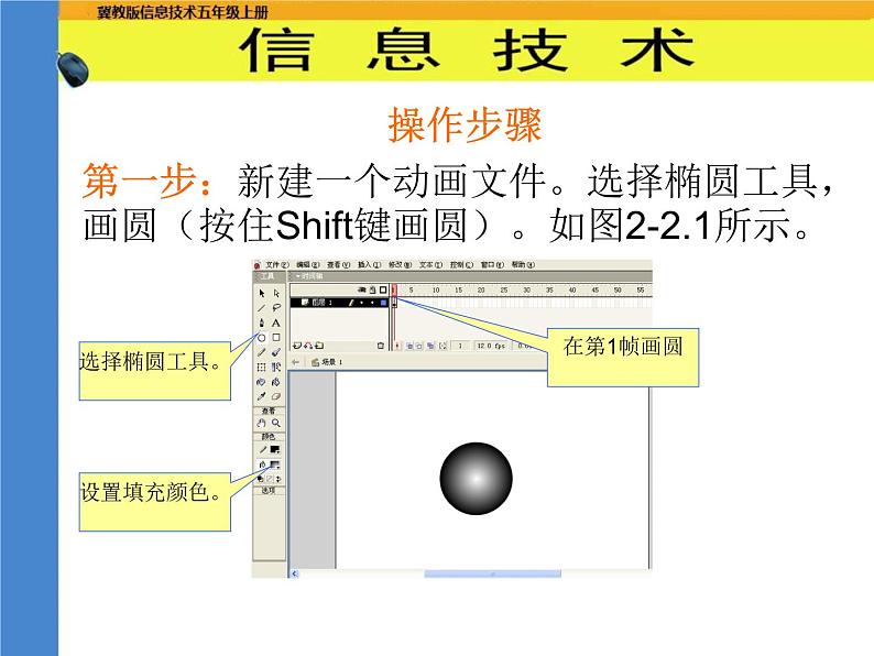 冀教版五年级上册信息技术 2.动画制作工具flash 课件03