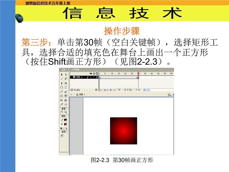 冀教版五年级上册信息技术 2.动画制作工具flash 课件05