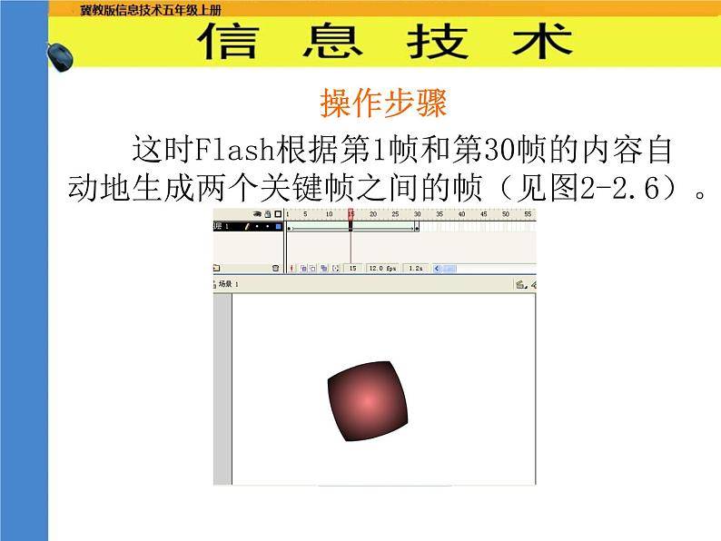 冀教版五年级上册信息技术 2.动画制作工具flash 课件07