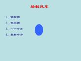 冀教版五年级上册信息技术 5.转动的风车 课件