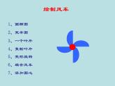 冀教版五年级上册信息技术 5.转动的风车 课件