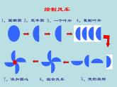 冀教版五年级上册信息技术 5.转动的风车 课件