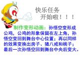 冀教版五年级上册信息技术 6.孙悟空变变变 课件