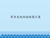 冀教版五年级上册信息技术 8.革命圣地西柏坡图片展 课件