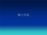 冀教版五年级上册信息技术 9.海上日出 课件