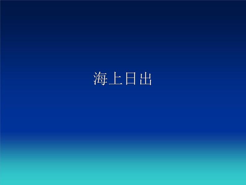 冀教版五年级上册信息技术 9.海上日出 课件01