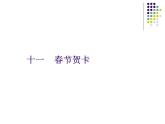 冀教版五年级上册信息技术 11.春节贺卡 课件