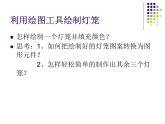 冀教版五年级上册信息技术 11.春节贺卡 课件