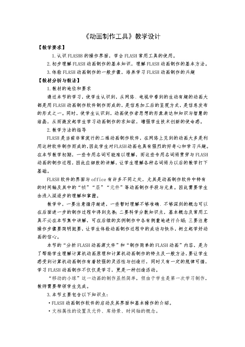 冀教版五年级上册信息技术 2.动画制作工具flash 教案01