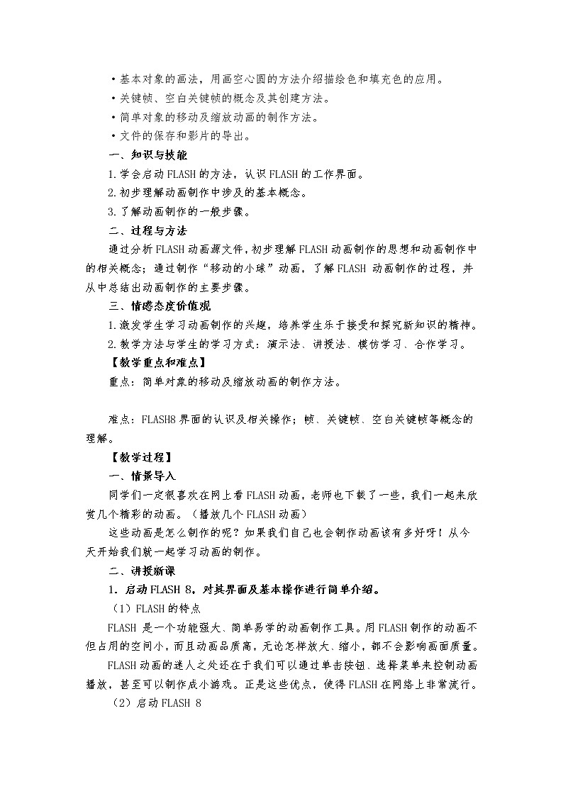 冀教版五年级上册信息技术 2.动画制作工具flash 教案02