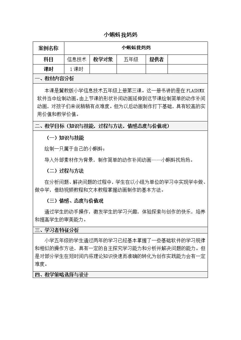 冀教版五年级上册信息技术 3.小蝌蚪找妈妈 教案01