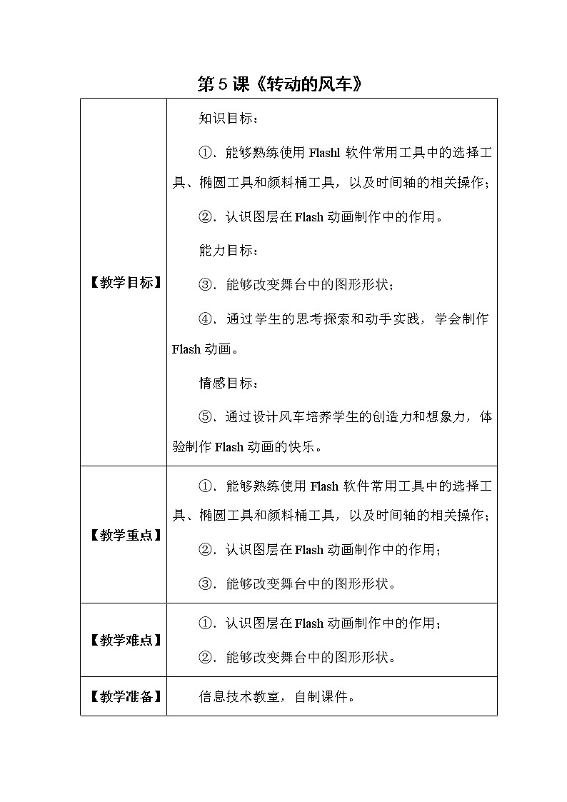 冀教版五年级上册信息技术 5.转动的风车 教案01