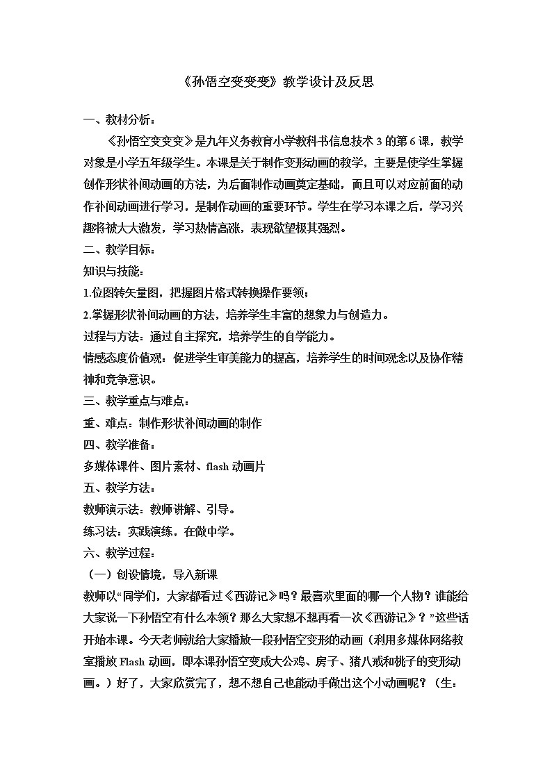 冀教版五年级上册信息技术 6.孙悟空变变变 教案01