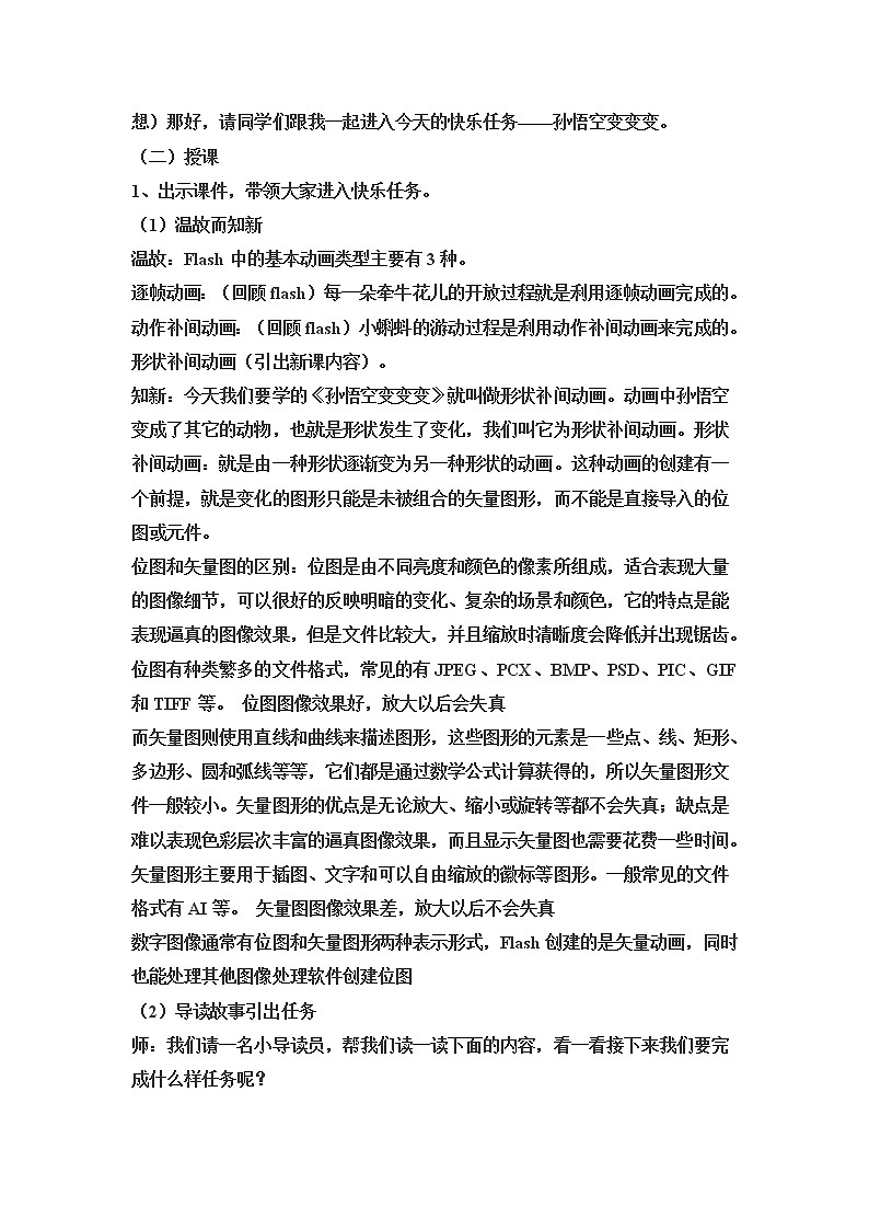 冀教版五年级上册信息技术 6.孙悟空变变变 教案02