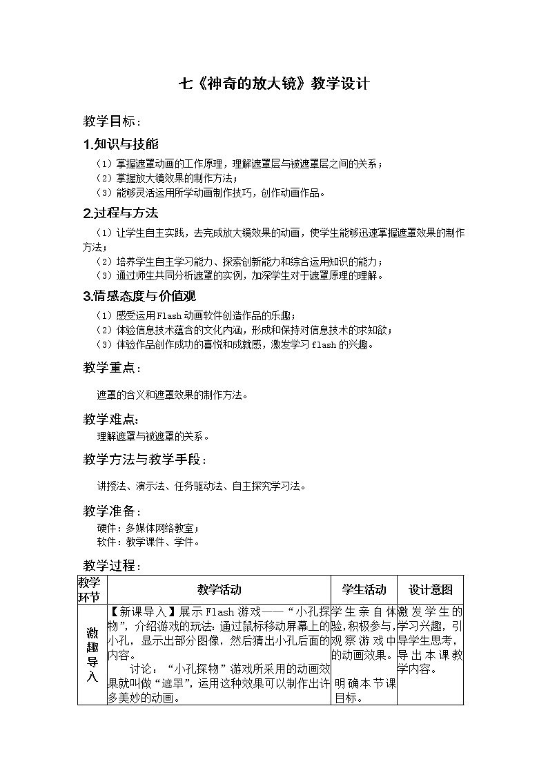 冀教版五年级上册信息技术 7.神奇的放大镜 教案01
