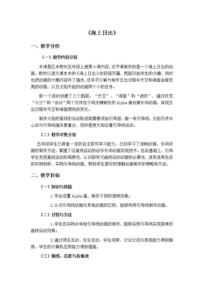 冀教版五年级上册信息技术 9.海上日出 教案01