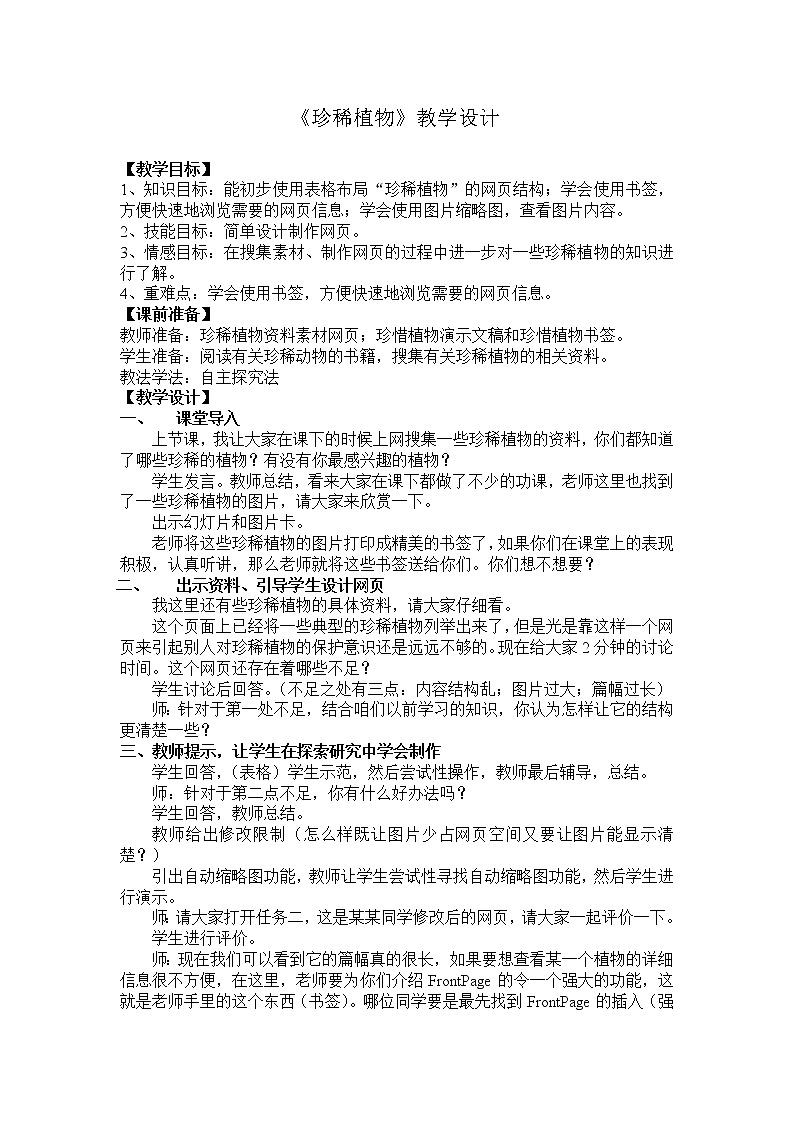 冀教版六年级上册信息技术 2.珍稀植物 教案第1页
