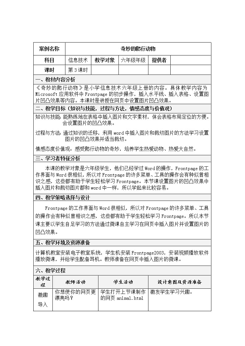冀教版六年级上册信息技术 4.奇妙的爬行动物 教案第1页
