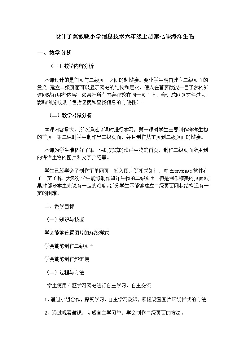 冀教版六年级上册信息技术 7.海洋生物 教案第1页