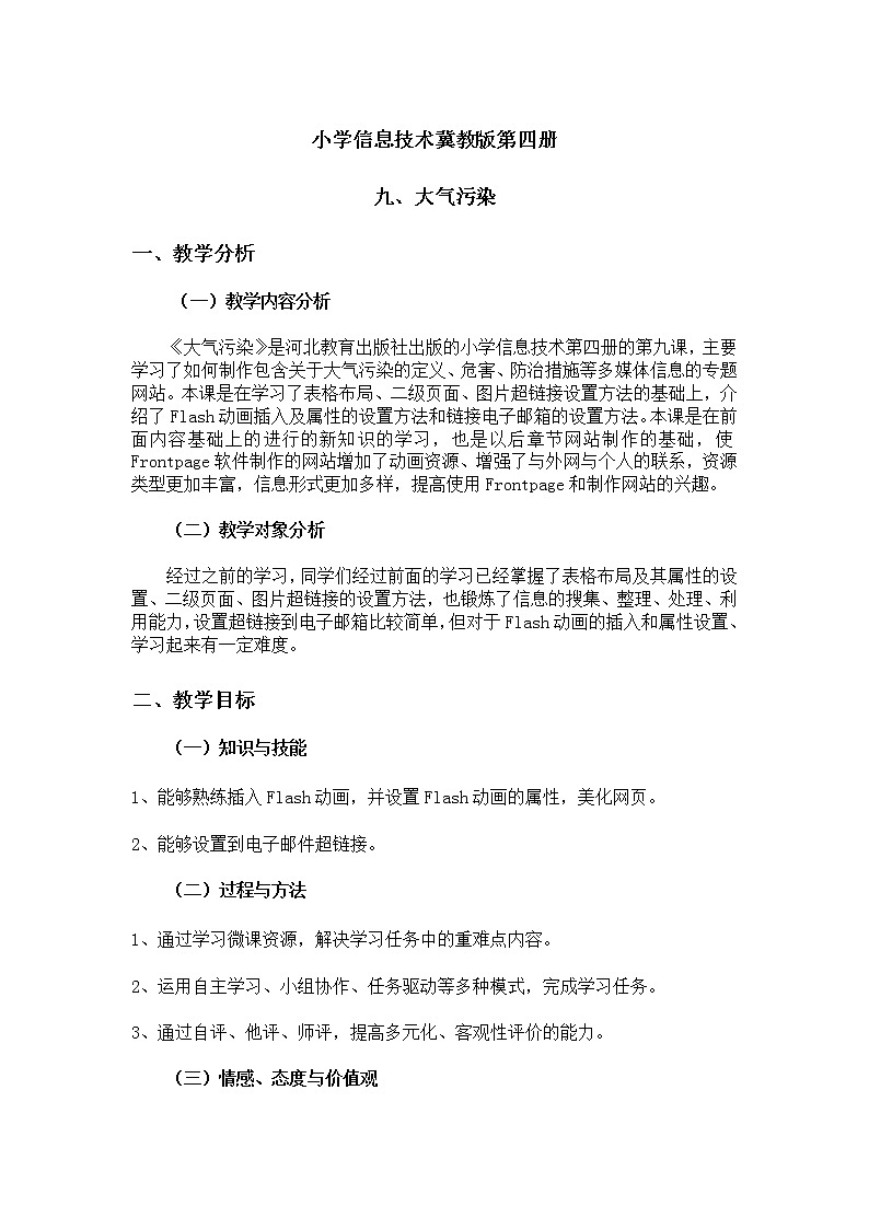 冀教版六年级上册信息技术 9.大气污染 教案第1页