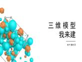新闽教版信息技术 五年级下册 第3课《三维模型我来建》 课件PPT