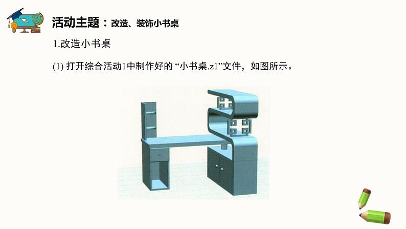 新闽教版信息技术 五年级下册 综合活动2《装饰小书桌》课件PPT第6页