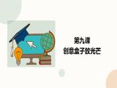 新闽教版信息技术 五年级下册 第8课《创意盒子放光芒》课件PPT