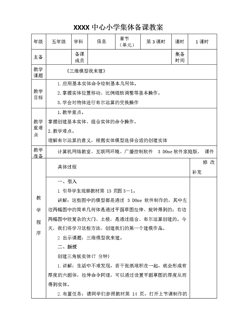 新闽教版信息技术五年级下册 第3课《三维模型我来建》教案01
