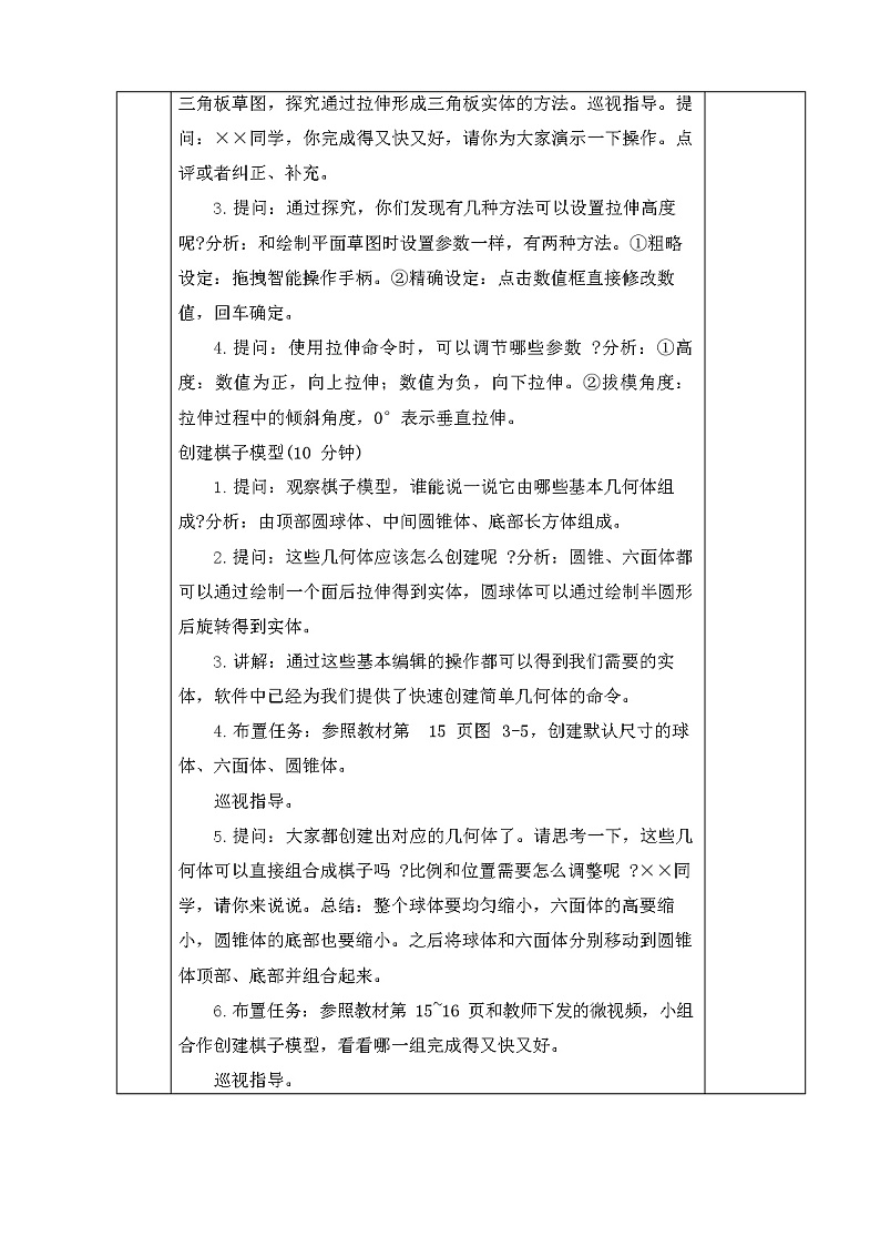 新闽教版信息技术五年级下册 第3课《三维模型我来建》教案02