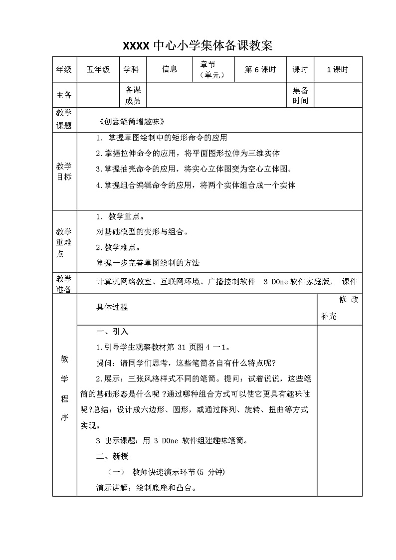 新闽教版信息技术五年级下册 第4课《创意笔筒增趣味》教案01